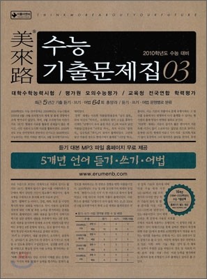 미래로 수능기출문제집 03 5개년 언어 듣기 쓰기 어법 (2009년)