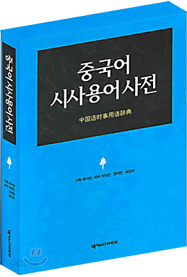중국어 시사용어사전