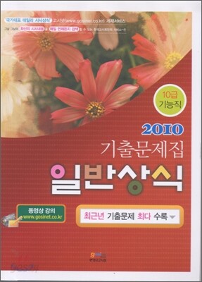 2010 10급 기능직 일반상식 기출문제집
