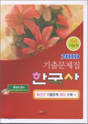 2010 10급 기능직 한국사 기출문제집