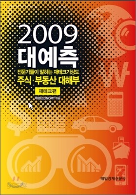 2009 대예측