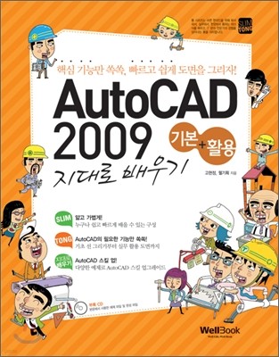 슬림통 AutoCAD 2009 기본+활용 지대로 배우기