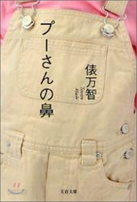 プ-さんの鼻