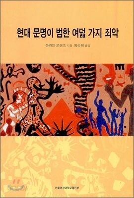 현대 문명이 범한 여덟 가지 죄악