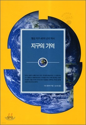 지구의 기억