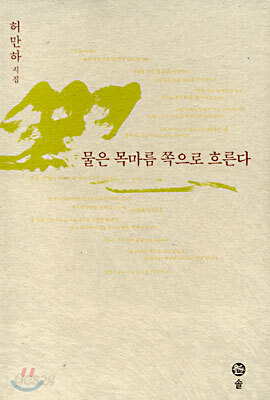 물은 목마름 쪽으로 흐른다