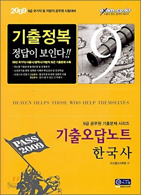 2009 기출오답노트 한국사