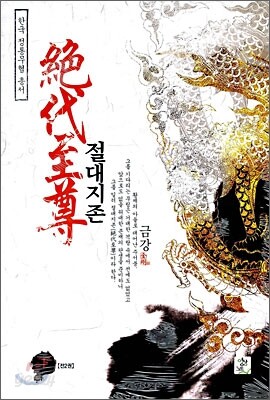 절대지존 下