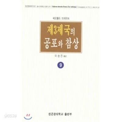 제3제국의 공포와 참상