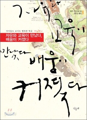 자유와 교육이 만났다, 배움이 커졌다