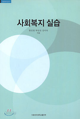 사회복지 실습