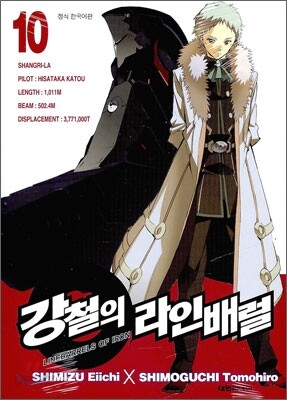 강철의 라인 배럴 10