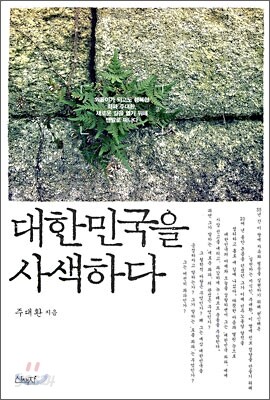 대한민국을 사색하다