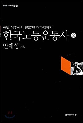 한국노동운동사 2