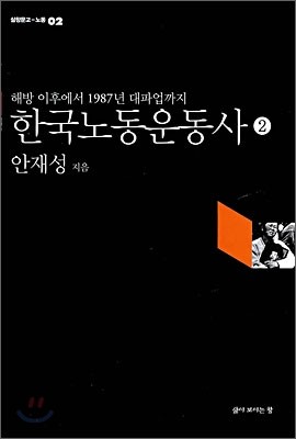 한국노동운동사 2