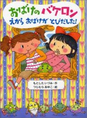 おばけのバケロン えからおばけがとびだした!