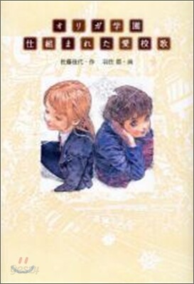 オリガ學園仕組まれた愛校歌