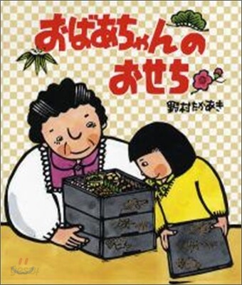 おばあちゃんのおせち