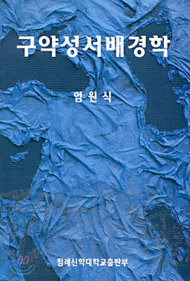 구약성서배경학
