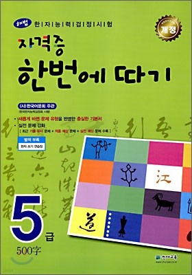 한자능력검정시험 해법 자격증 한번에 따기 5급