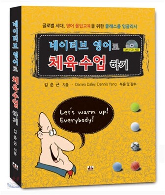 네이티브 영어로 체육수업 하기