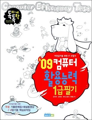 2009 독하게 독학 컴퓨터활용능력 1급 필기