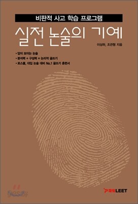 비판적 사고 학습 프로그램 실전논술의 기예