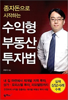 수익형 부동산 투자법