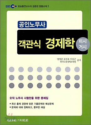 EBS 공인노무사 객관식 경제학