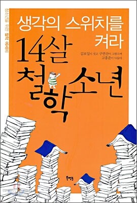 14살 철학 소년