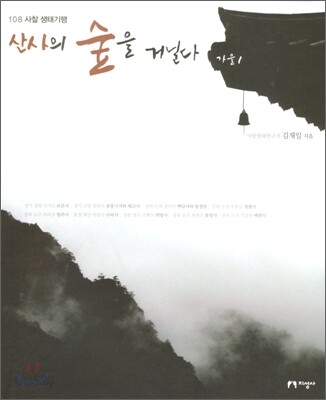 산사의 숲을 거닐다