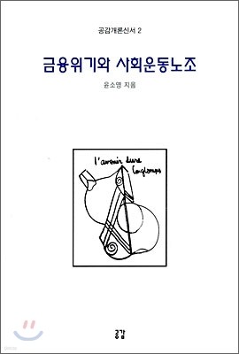 금융위기와 사회운동노조