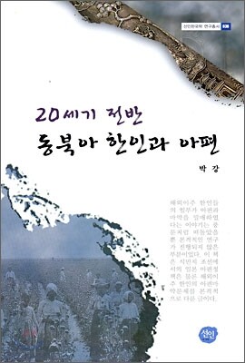 20세기 전반 동북아 한인과 아편