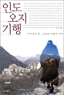 인도 오지 기행