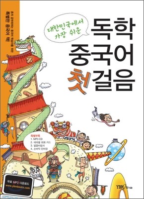 대한민국에서 가장 쉬운 독학 중국어 첫걸음
