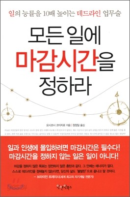 모든 일에 마감시간을 정하라