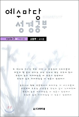 예수마당 성경공부 Cycle 3 1학기용 고등부 교사용