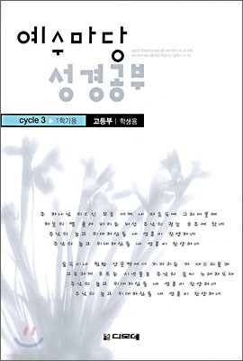 예수마당 성경공부 Cycle 3 1학기용 고등부 학생용