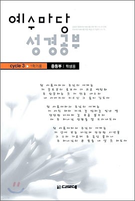 예수마당 성경공부 Cycle 3 1학기용 중등부 학생용