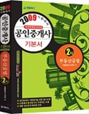 2009 공인중개사 2차 부동산공법