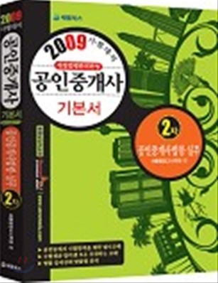 2009 공인중개사 2차 공인중개사법령 및 실무