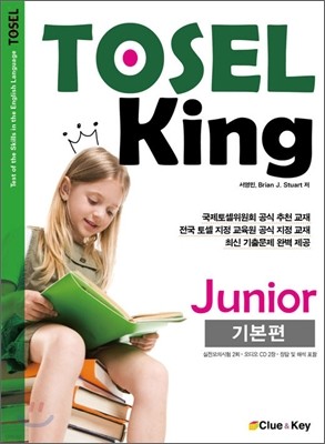 TOSEL KING Junior 기본편