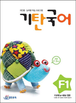 기탄국어 F단계 1집 (초2,3)