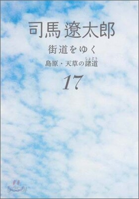 街道をゆく(17)島原.天草の諸道