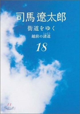 街道をゆく(18)越前の諸道