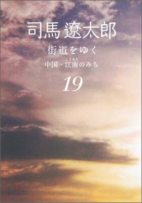 街道をゆく(19)中國.江南のみち