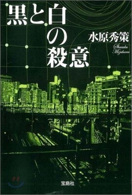 黑と白の殺意