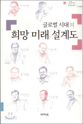 글로벌 시대의 희망 미래 설계도