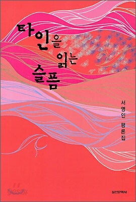 타인을 읽는 슬픔