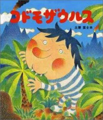 コドモザウルス